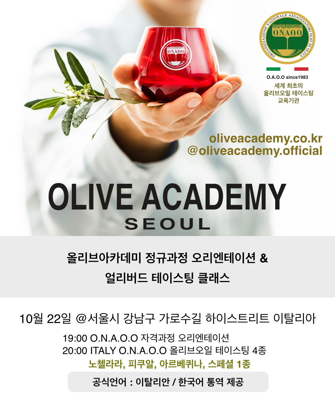 올리브아카데미 올리브오일 테이스팅 클래스, 하이스트릿 이탈리아, 이탈리아 무역공사